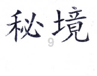 未知的原因